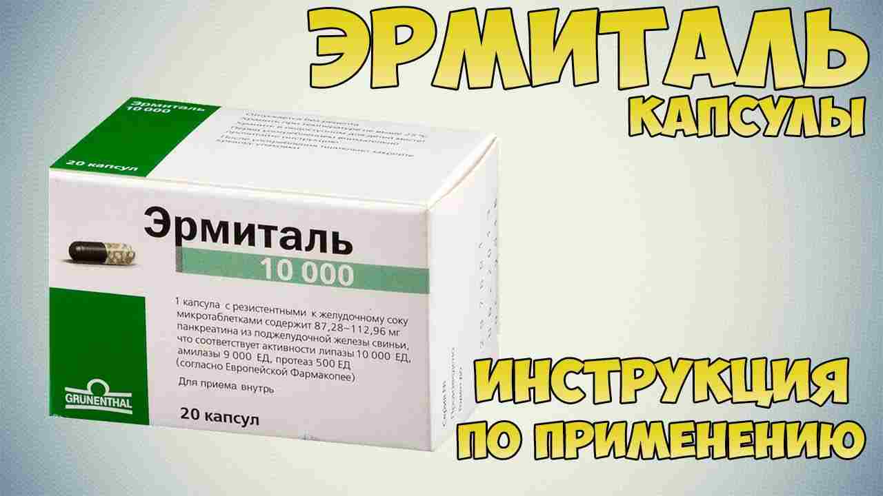 эрмиталь инструкция по применению цена отзывы аналоги