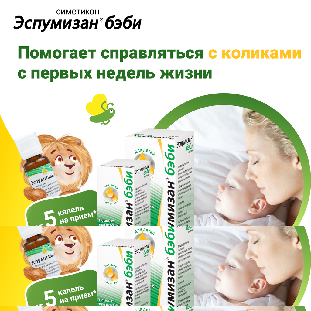 эспумизан бэби капли для приема внутрь отзывы