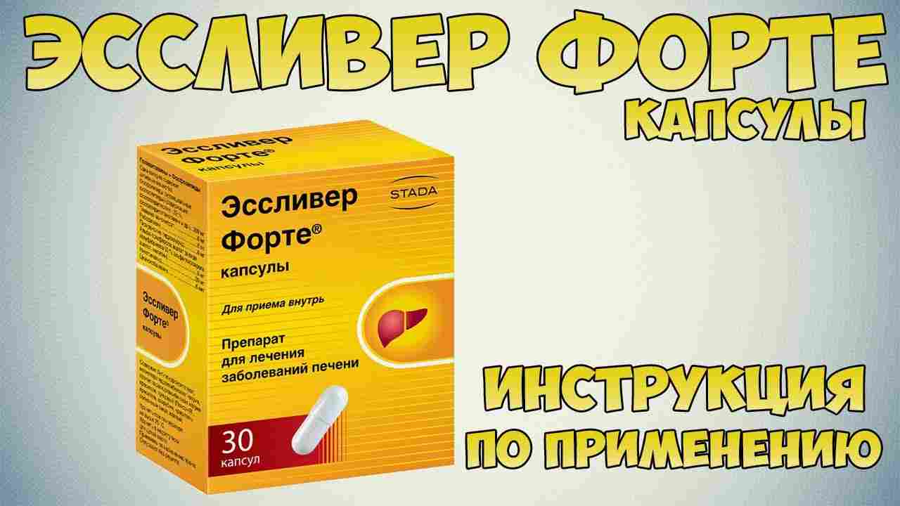 эссливер форте инструкция по применению цена капсулы