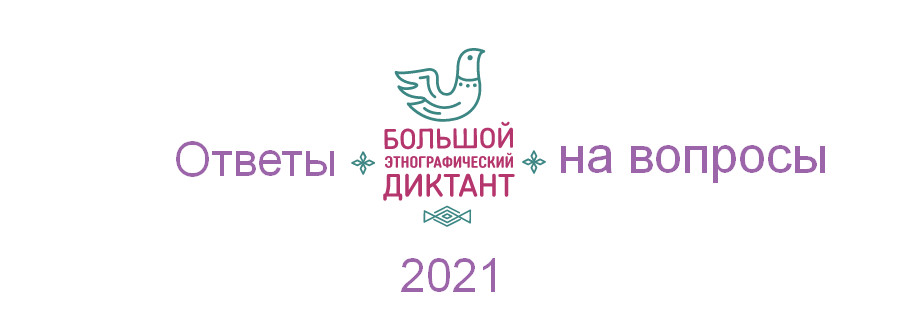 этнографический диктант ответы на вопросы