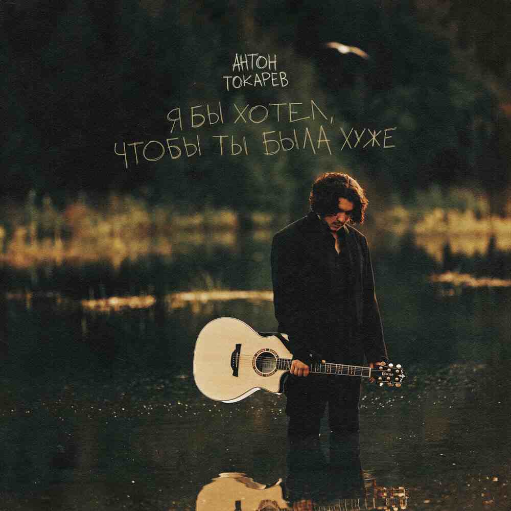 я бы хотел чтобы ты была хуже