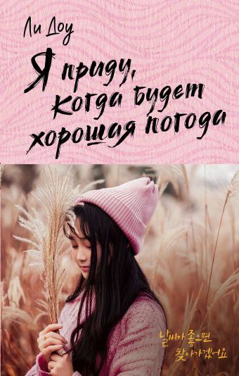 я приду когда будет хорошая погода