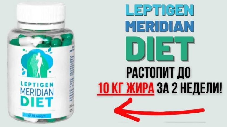 leptigen meridian diet капсулы инструкция