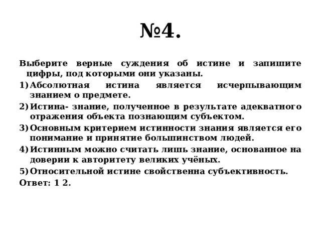 абсолютная истина является исчерпывающим знанием о предмете