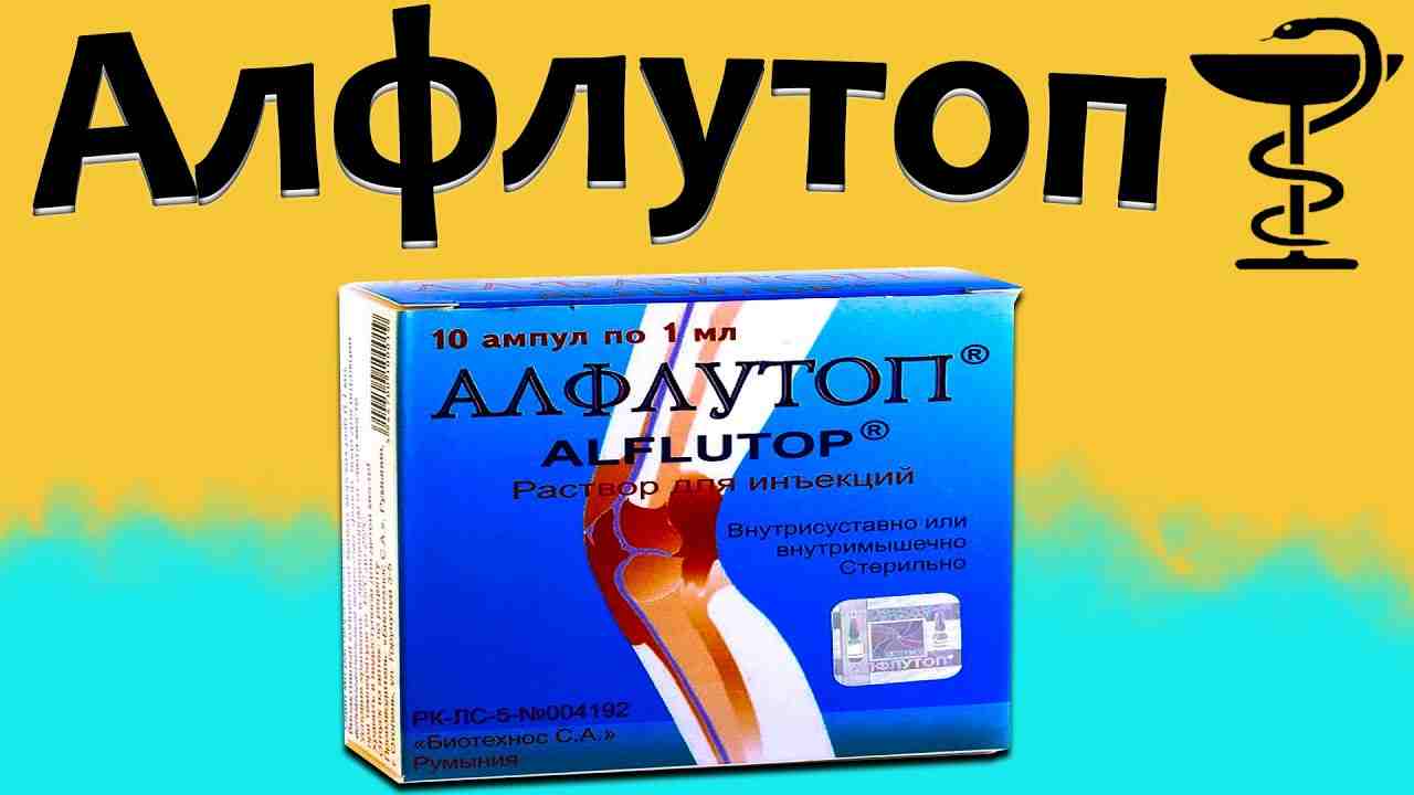 алфлутоп раствор для инъекций инструкция