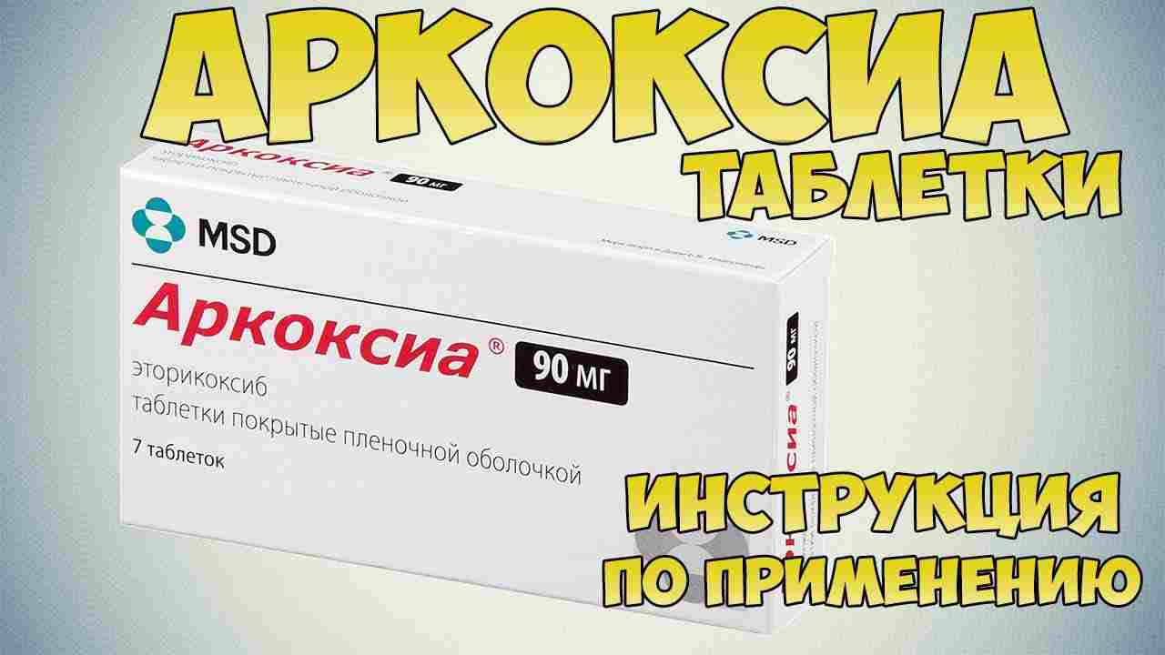 аркоксиа лечит или только снимает боль