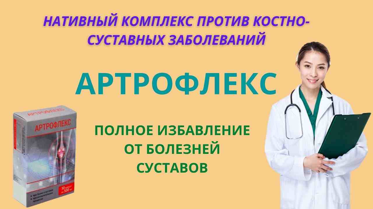 артрофлекс капсулы инструкция по применению