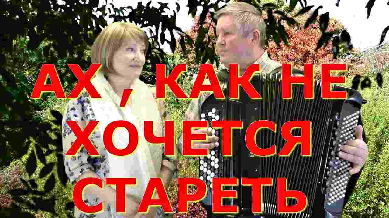 ах как не хочется стареть