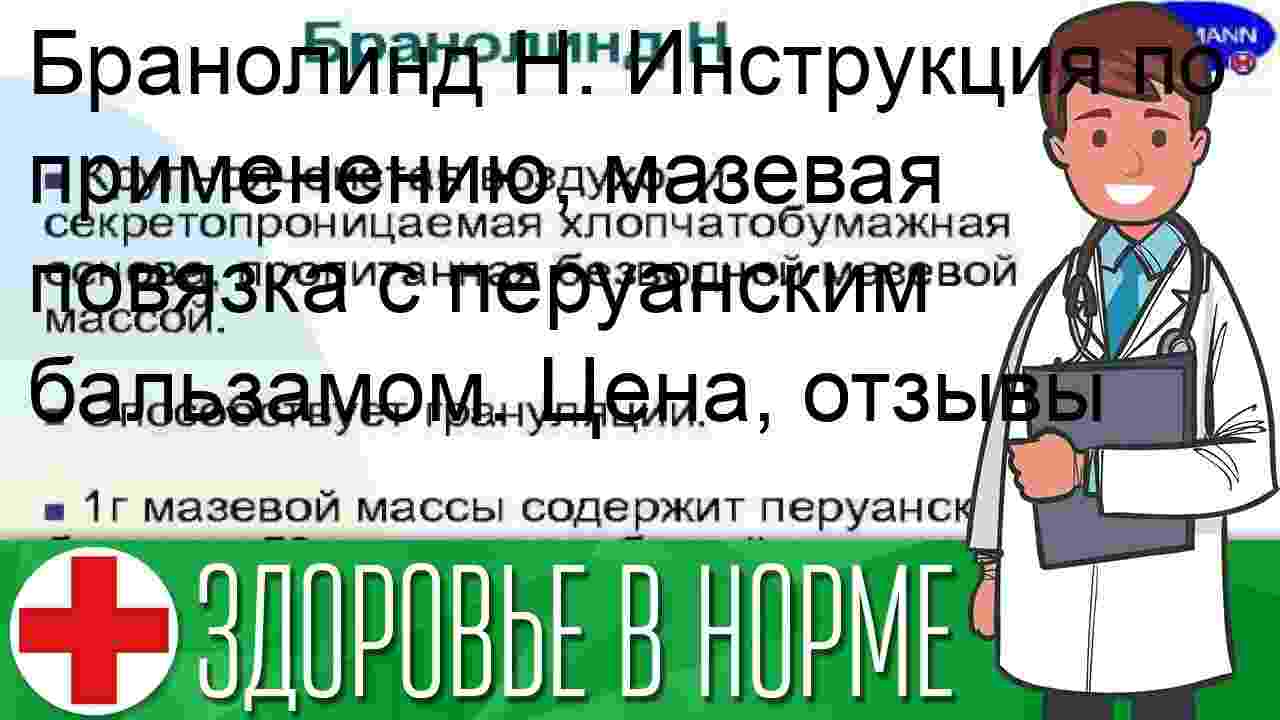 бранолинд н инструкция по применению цена отзывы