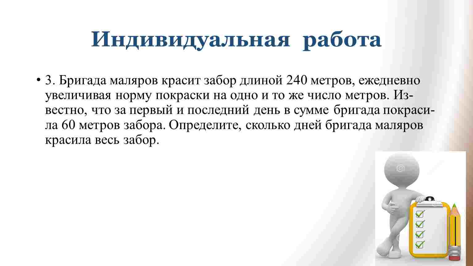 бригада маляров красит забор длиной 240 метров