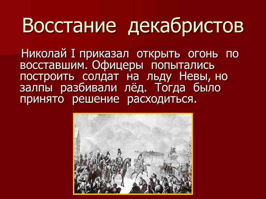 в каком году было восстание декабристов