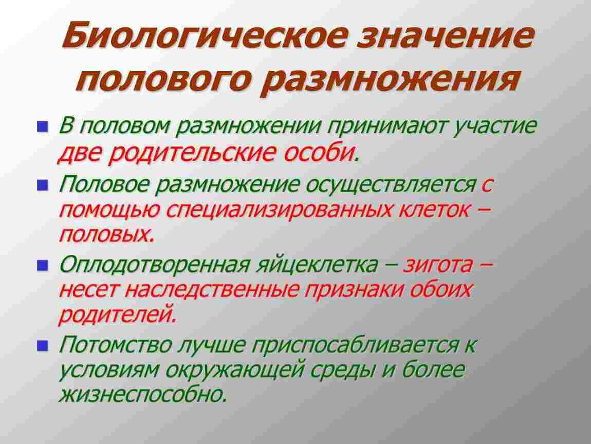 в чем заключается биологическое значение полового размножения