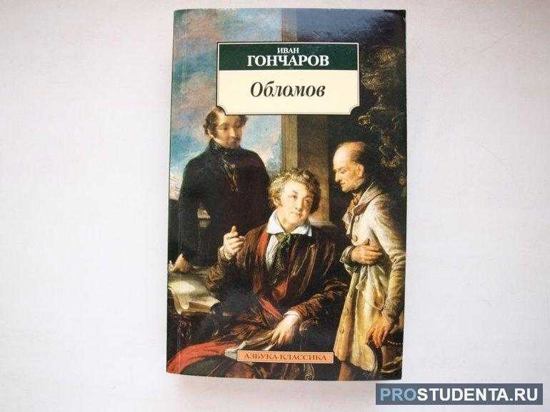 в чем состоит трагедия жизни обломова