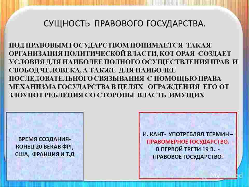 в чем сущность правового государства