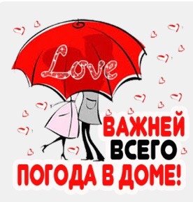 важней всего погода в доме