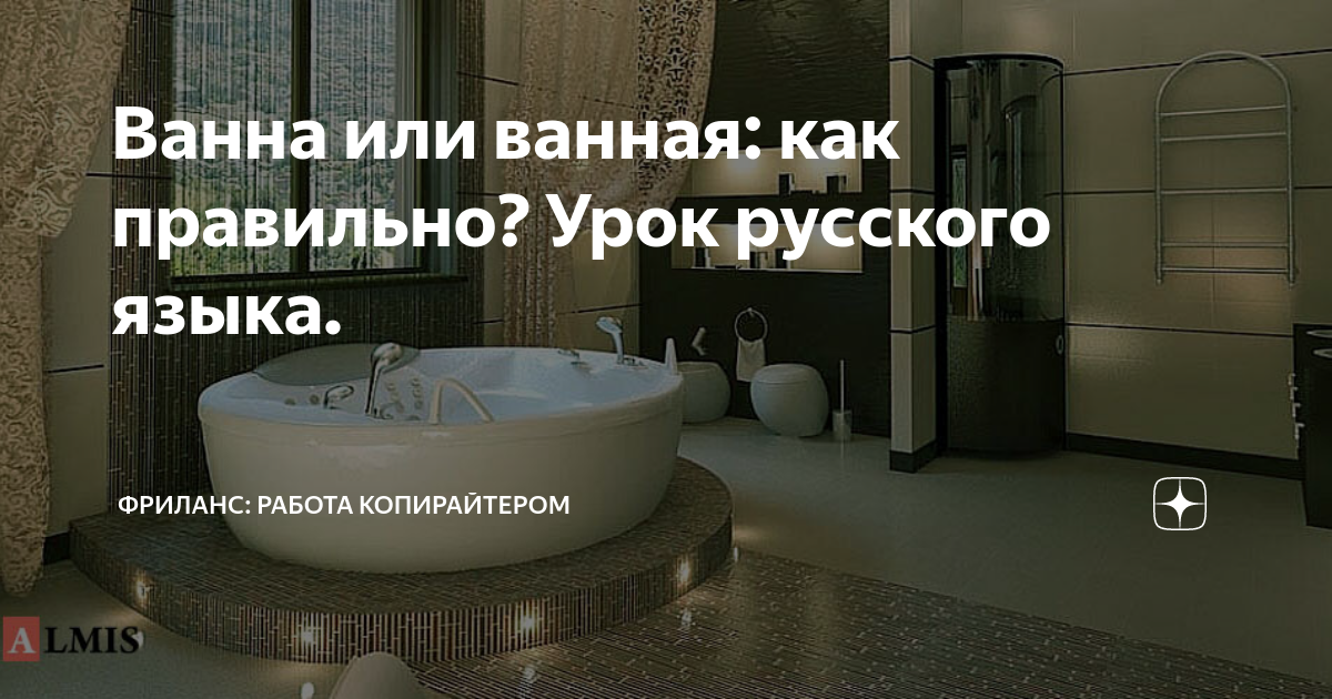 ванна или ванная как правильно