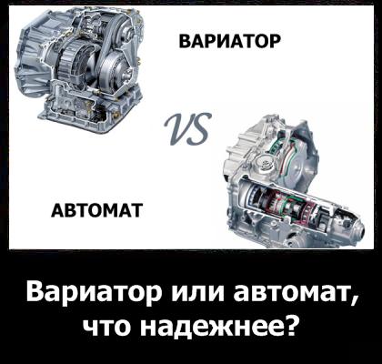вариатор или автомат что надежнее