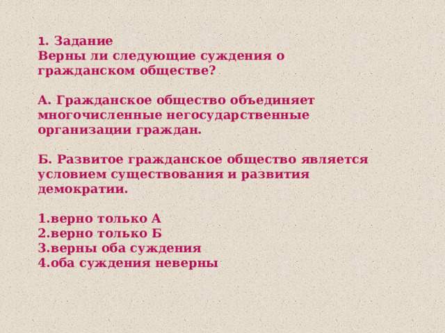 верны ли следующие суждения о гражданском обществе