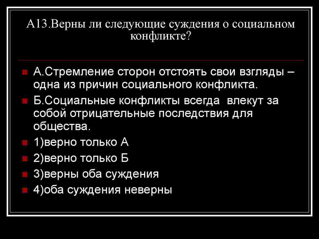 верны ли следующие суждения о социальном конфликте