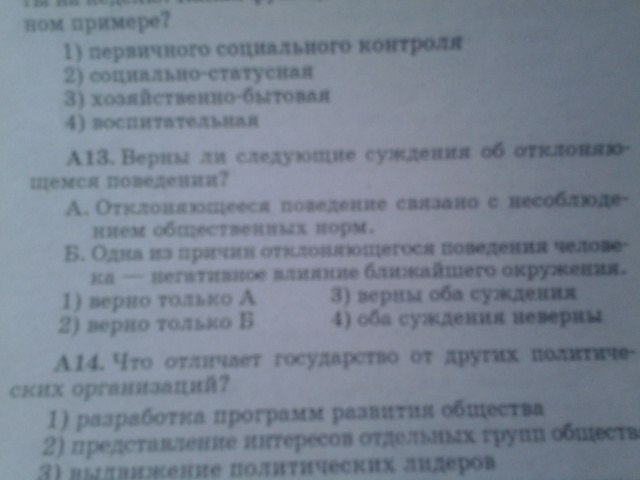 верны ли следующие суждения об отклоняющемся поведении