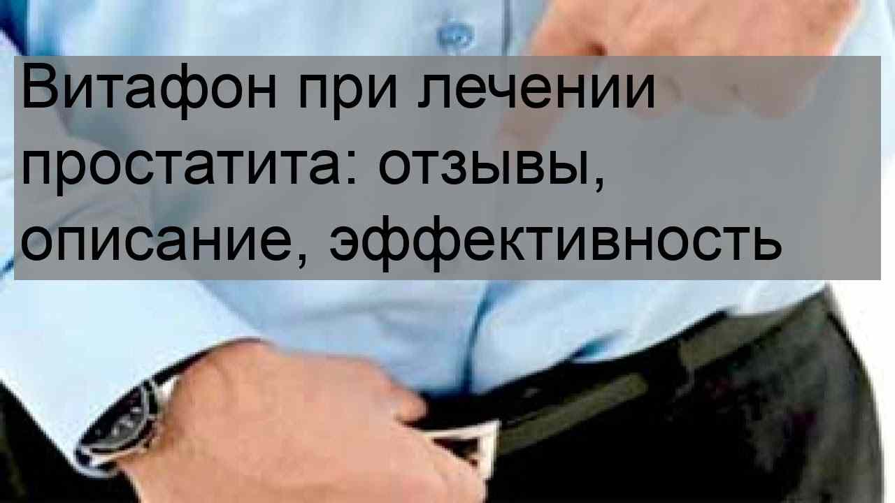 витафон инструкция по применению цена отзывы