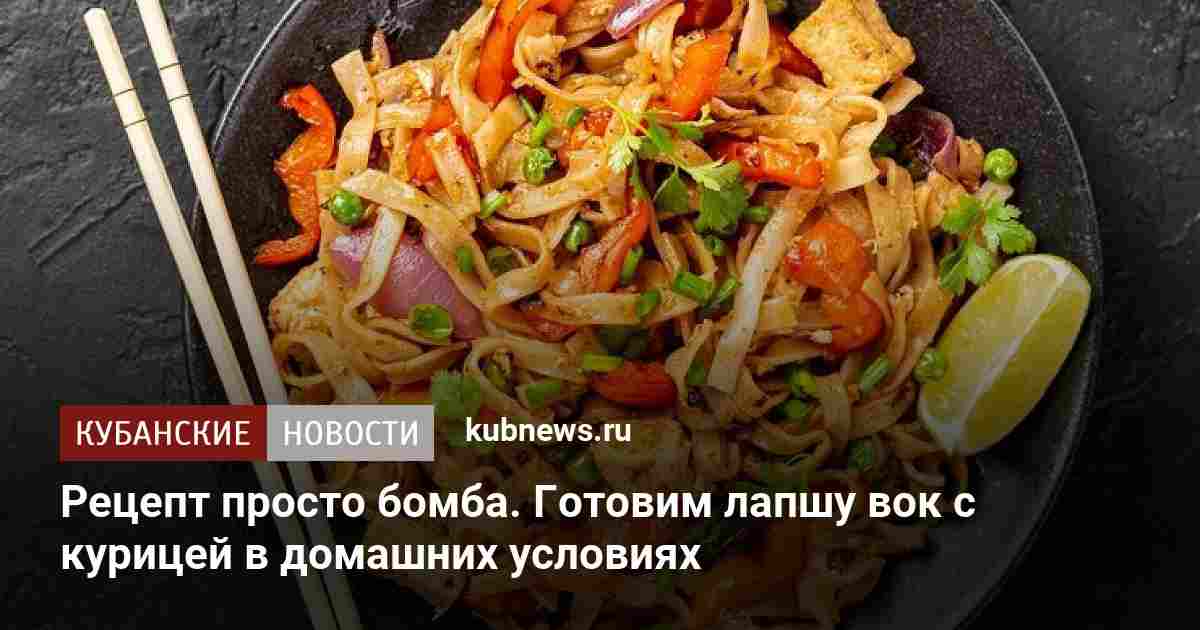 вок с курицей рецепт в домашних условиях