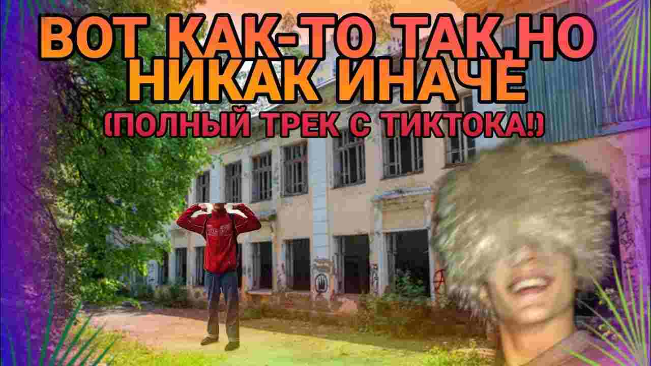 вот как то так но никак иначе