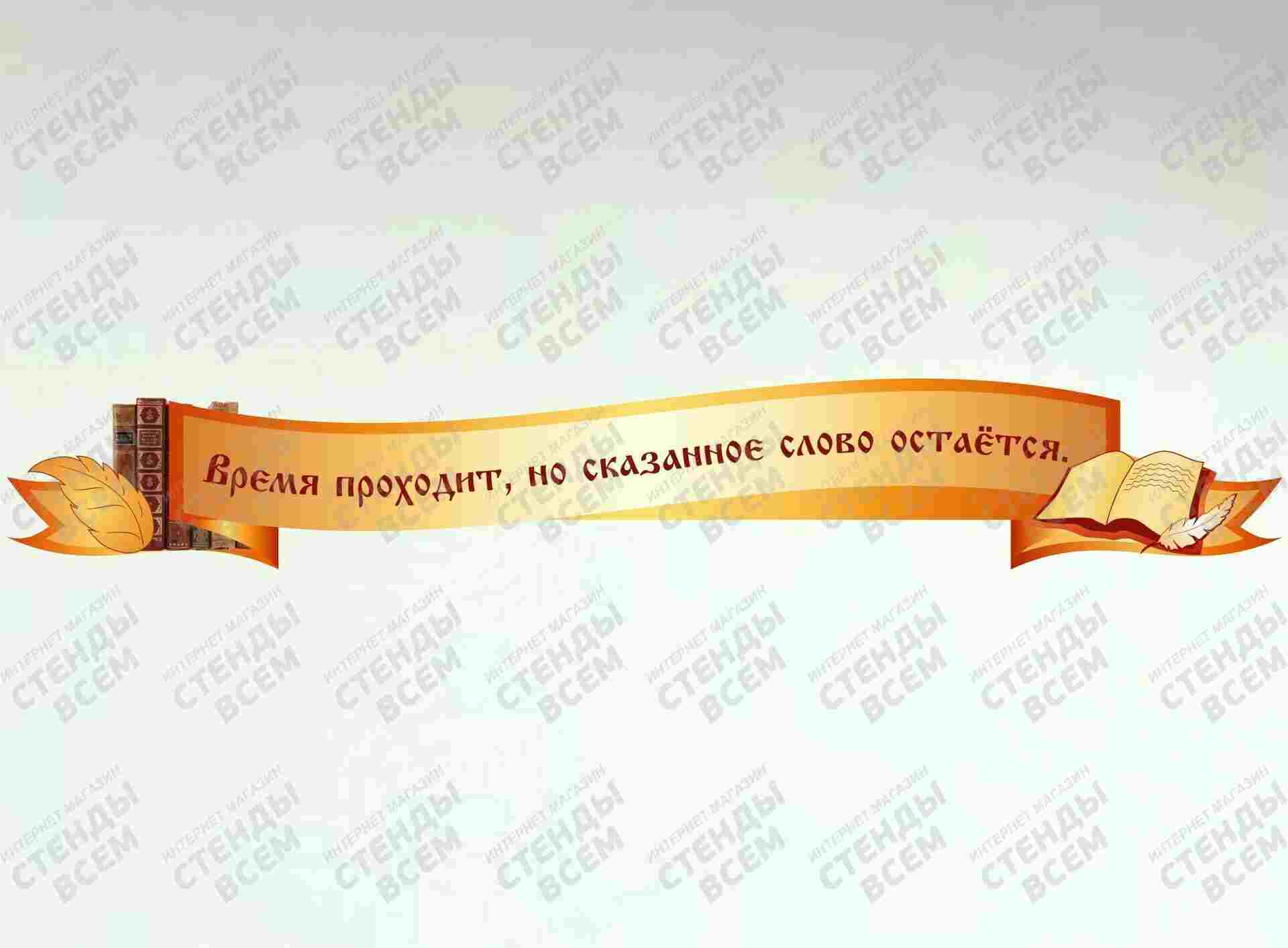 время проходит но сказанное слово остается