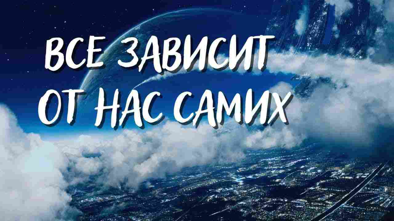 все зависит от нас самих