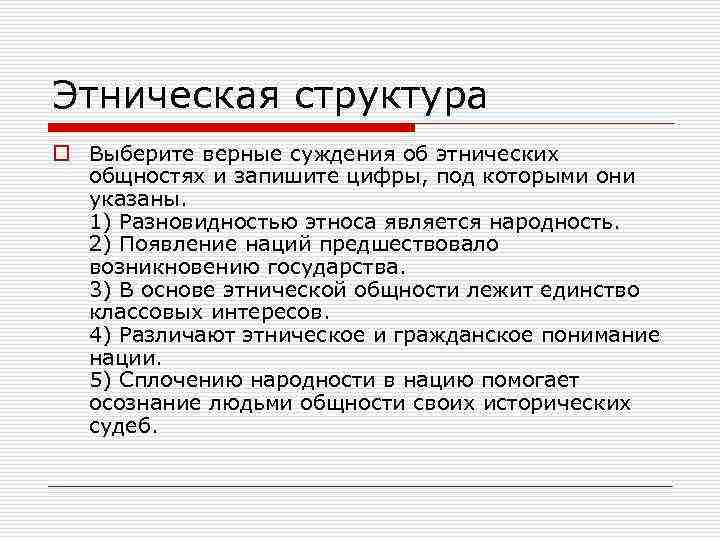 выберите верные суждения об этнических общностях