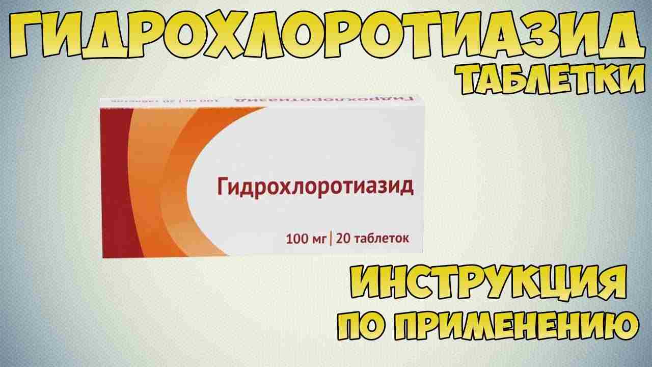 гидрохлоротиазид инструкция по применению цена отзывы аналоги