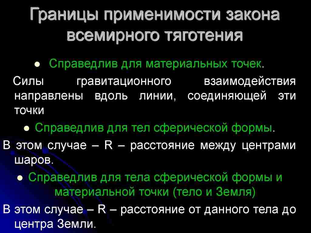 границы применимости закона всемирного тяготения