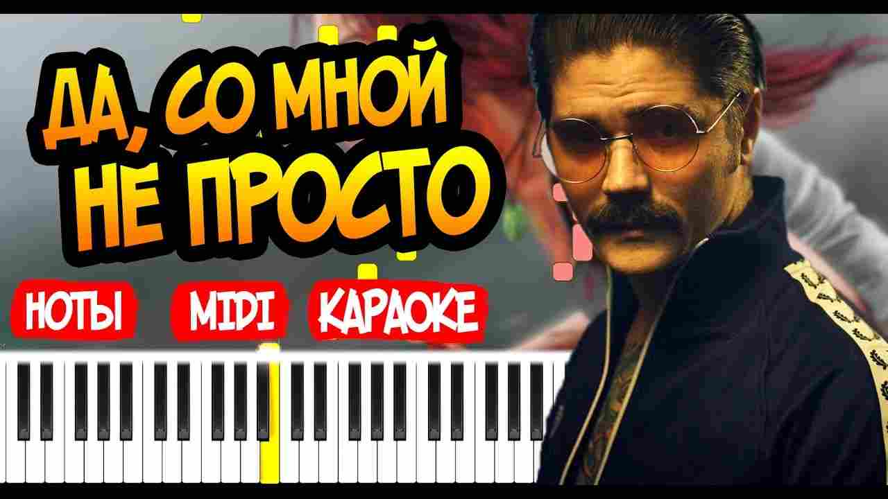 да со мной не просто