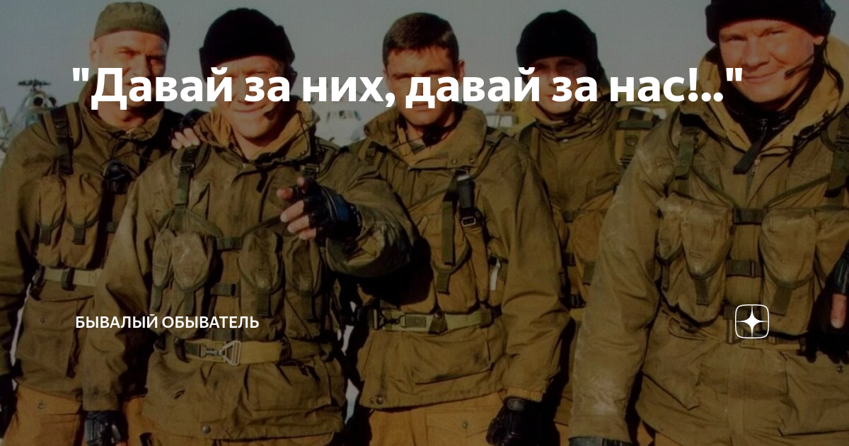 давай за них давай за нас