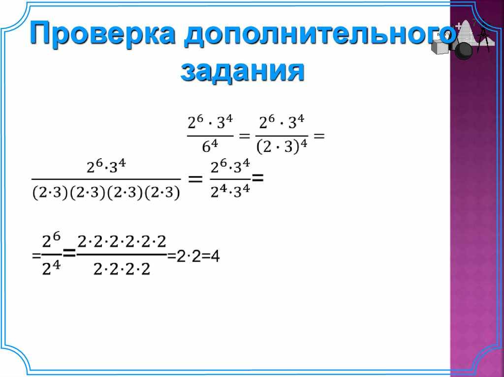 деление степеней с одинаковыми основаниями