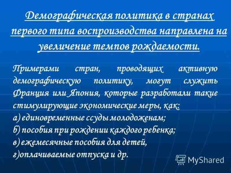 демографическая политика в странах первого типа воспроизводства