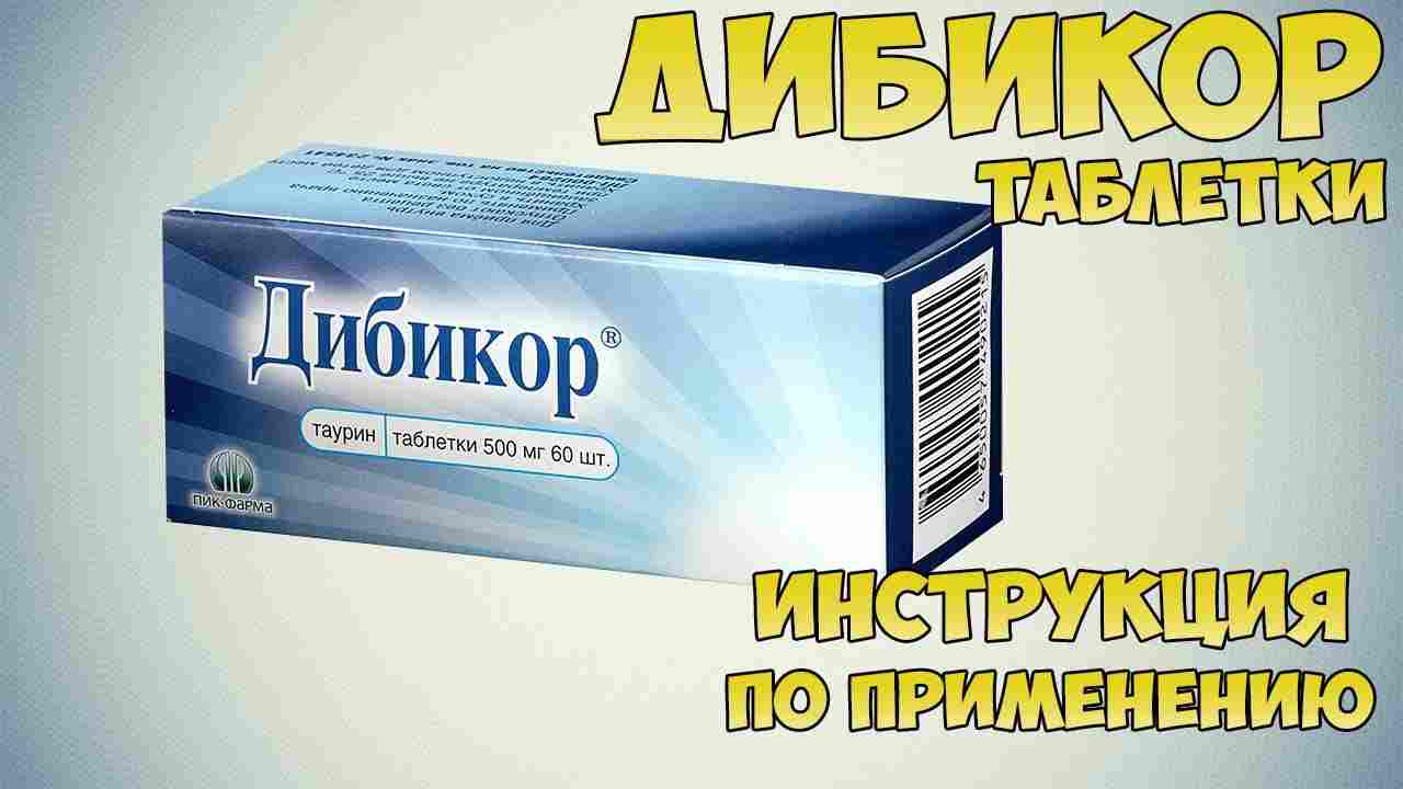 дибикор инструкция по применению отзывы