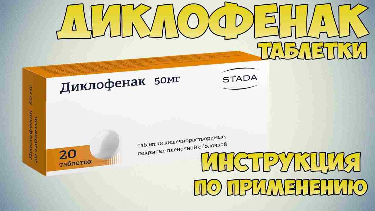 диклофенак капсулы инструкция по применению цена