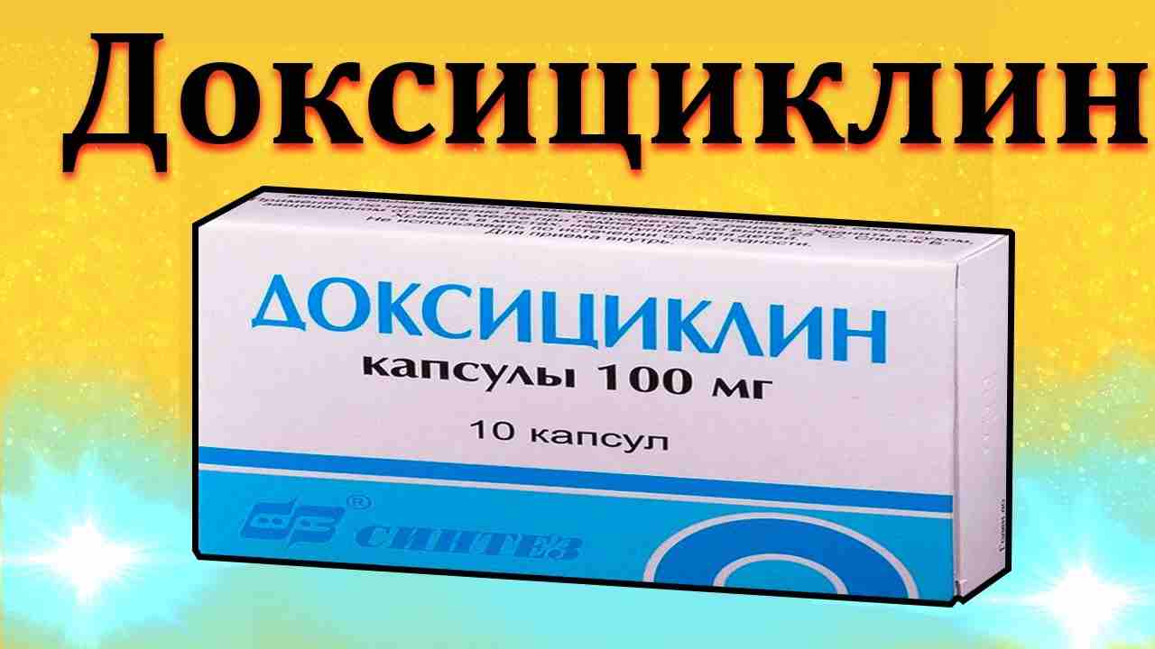 доксициклин капсулы инструкция по применению цена