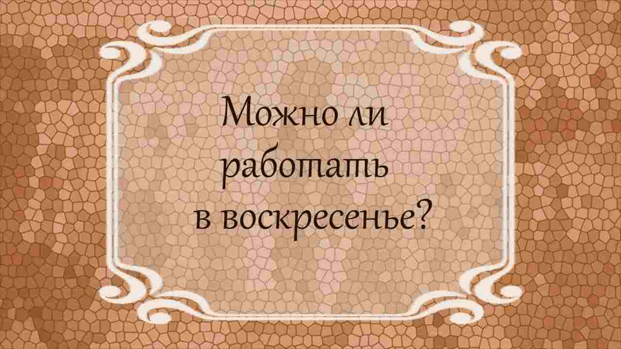 за какой день работаем в субботу