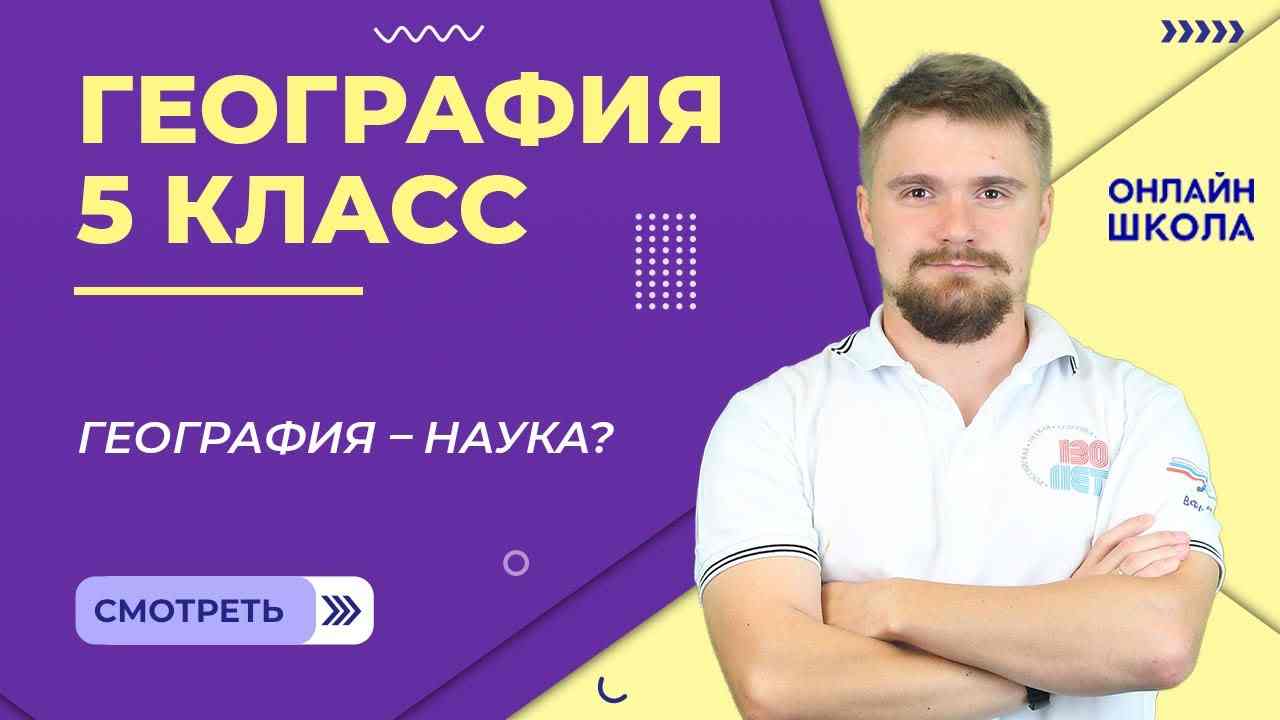 зачем человеку география 5 класс