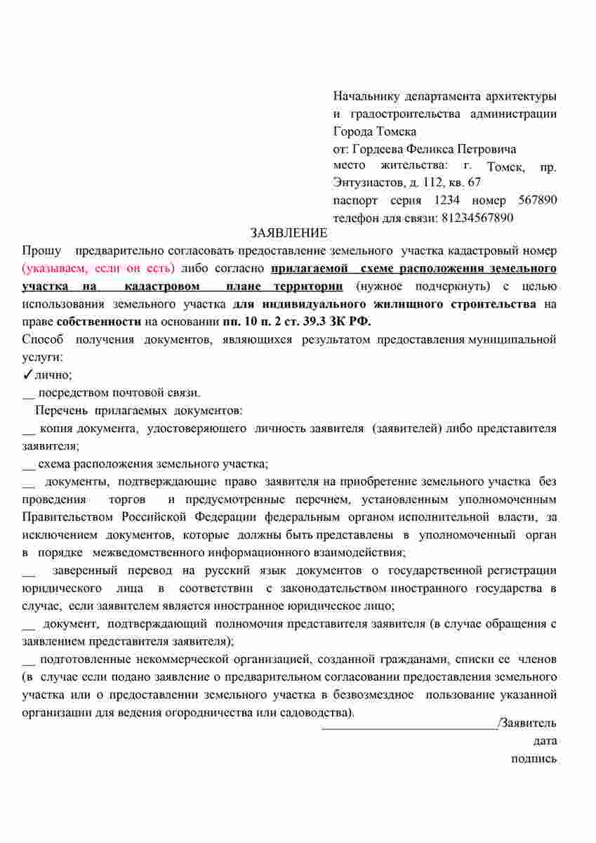 заявление о предварительном согласовании предоставления земельного участка