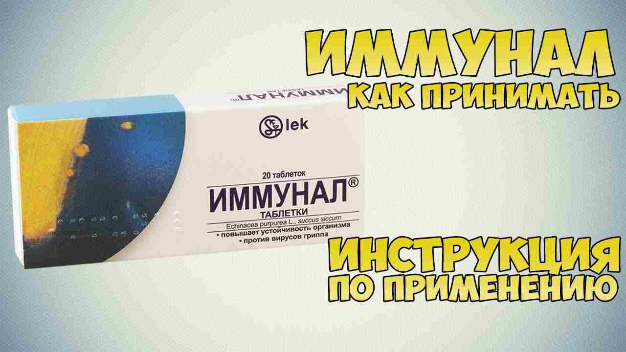 иммунал инструкция по применению цена отзывы аналоги
