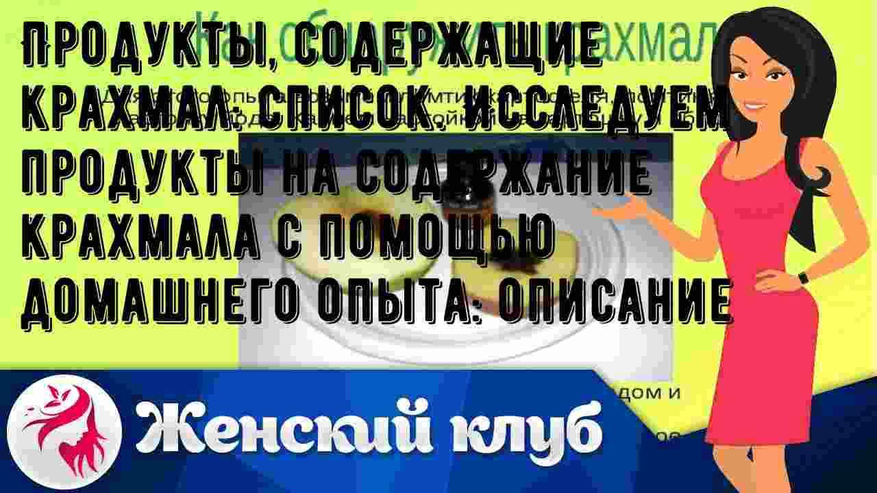 исследуем продукты на содержание крахмала