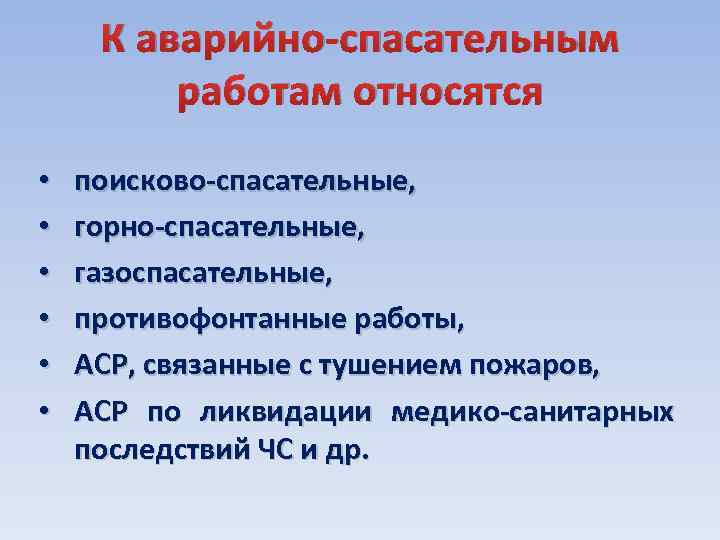 к аварийно спасательным работам относятся