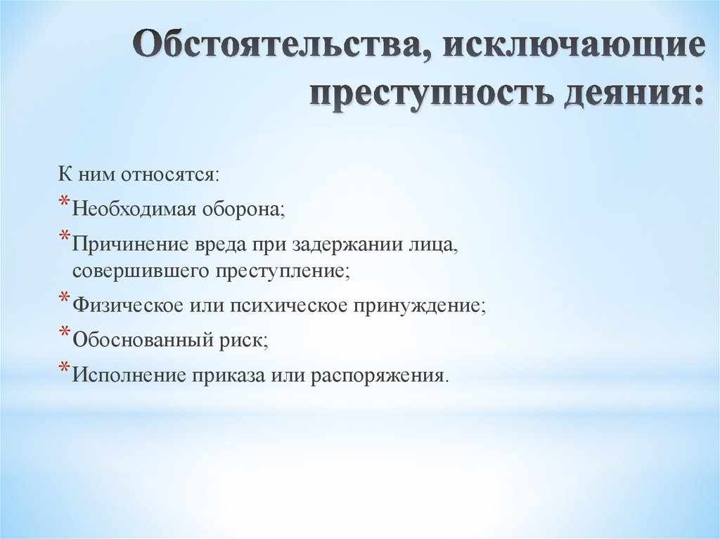 к обстоятельствам исключающим преступность деяния относятся