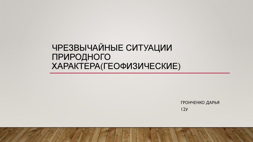 к чрезвычайным ситуациям природного характера относятся