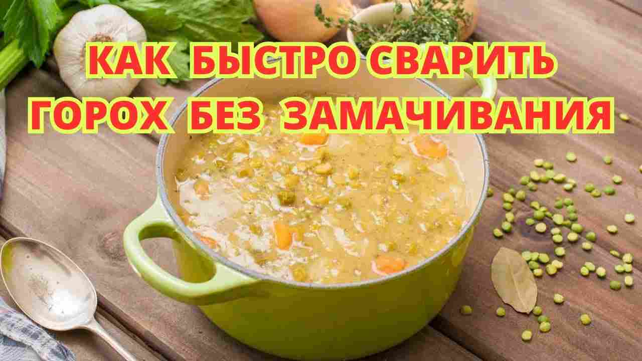 как быстро сварить гороховую кашу