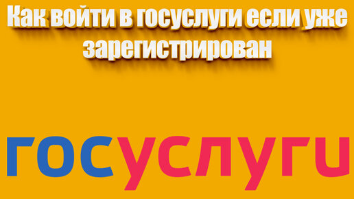 как войти в госуслуги если уже зарегистрирован