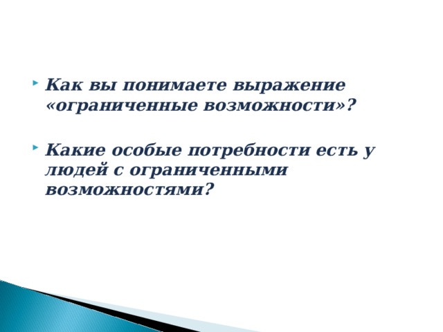 как вы понимаете выражение ограниченные возможности